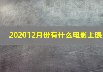 202012月份有什么电影上映