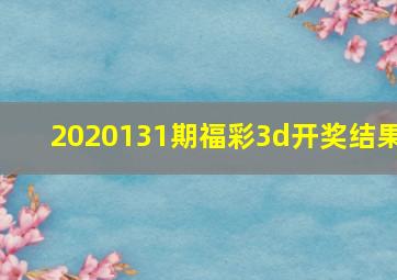 2020131期福彩3d开奖结果