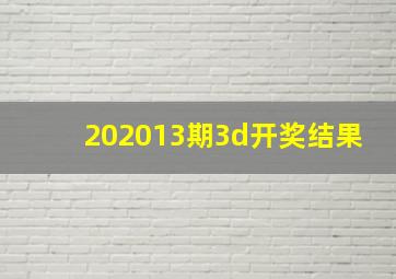 202013期3d开奖结果