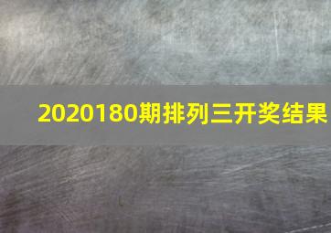 2020180期排列三开奖结果