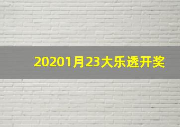 20201月23大乐透开奖