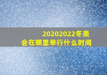 20202022冬奥会在哪里举行什么时间