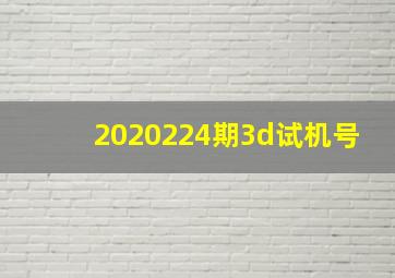 2020224期3d试机号