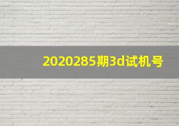 2020285期3d试机号