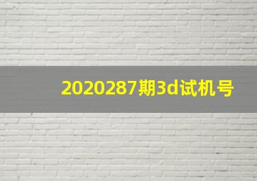 2020287期3d试机号