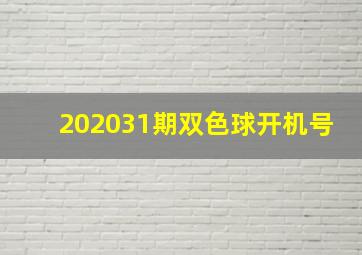 202031期双色球开机号