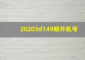 20203d149期开机号