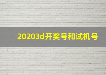 20203d开奖号和试机号