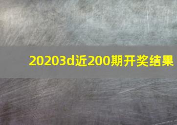 20203d近200期开奖结果