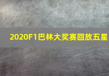 2020F1巴林大奖赛回放五星