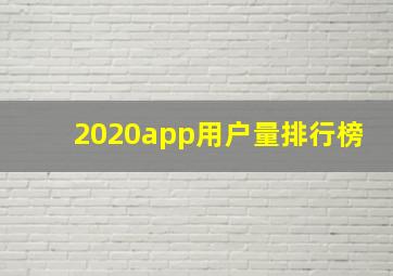 2020app用户量排行榜