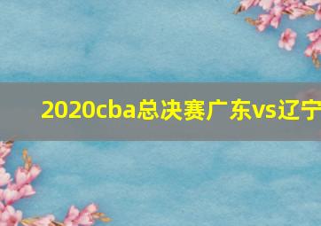 2020cba总决赛广东vs辽宁