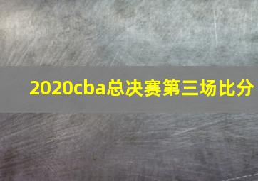 2020cba总决赛第三场比分