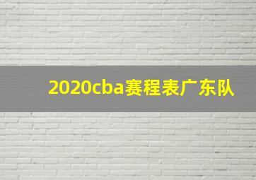 2020cba赛程表广东队