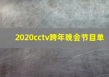 2020cctv跨年晚会节目单