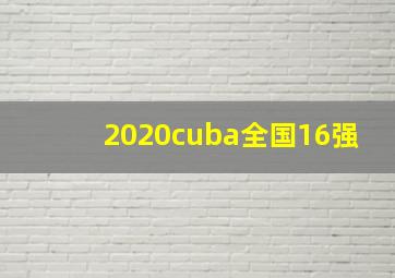 2020cuba全国16强