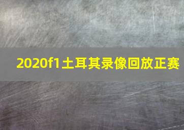 2020f1土耳其录像回放正赛