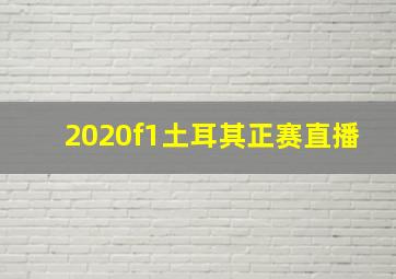 2020f1土耳其正赛直播