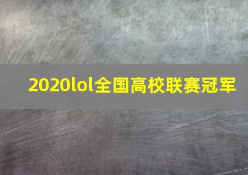 2020lol全国高校联赛冠军