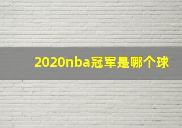 2020nba冠军是哪个球