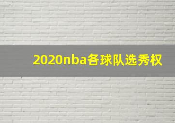 2020nba各球队选秀权