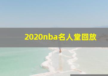 2020nba名人堂回放