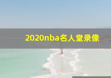 2020nba名人堂录像