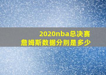 2020nba总决赛詹姆斯数据分别是多少