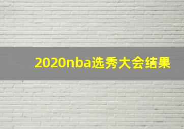 2020nba选秀大会结果