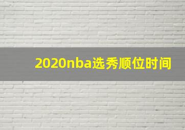 2020nba选秀顺位时间