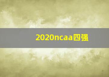 2020ncaa四强