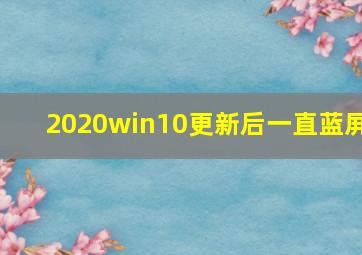 2020win10更新后一直蓝屏