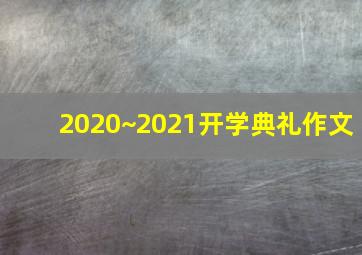 2020~2021开学典礼作文