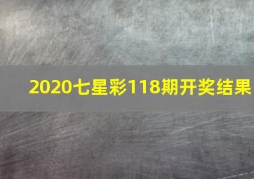 2020七星彩118期开奖结果