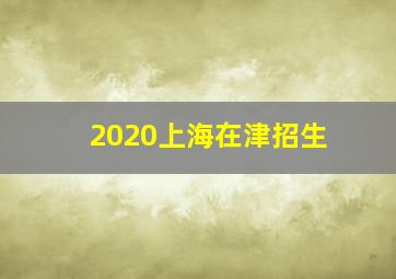 2020上海在津招生