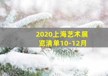 2020上海艺术展览清单10-12月