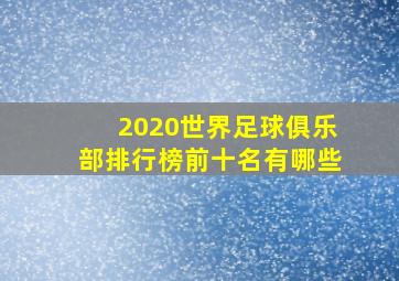 2020世界足球俱乐部排行榜前十名有哪些