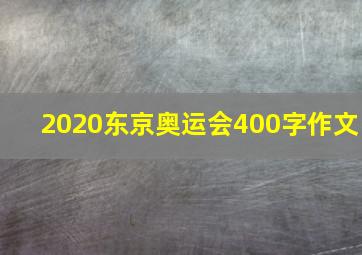 2020东京奥运会400字作文