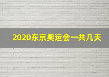 2020东京奥运会一共几天