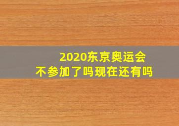 2020东京奥运会不参加了吗现在还有吗