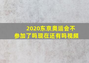 2020东京奥运会不参加了吗现在还有吗视频