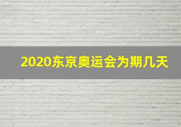 2020东京奥运会为期几天