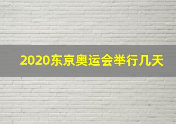 2020东京奥运会举行几天