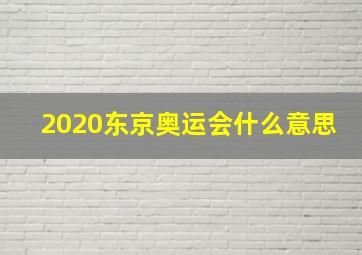 2020东京奥运会什么意思