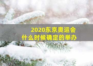 2020东京奥运会什么时候确定的举办