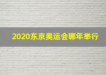 2020东京奥运会哪年举行