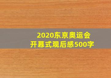 2020东京奥运会开幕式观后感500字