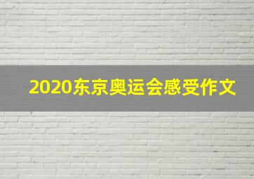 2020东京奥运会感受作文