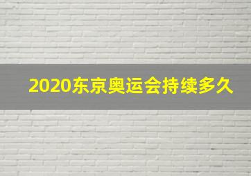 2020东京奥运会持续多久