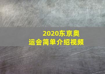 2020东京奥运会简单介绍视频